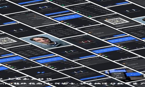 ### 标题和关键词
Tokenim转账指南:如何安全、快速地进行数字资产转移