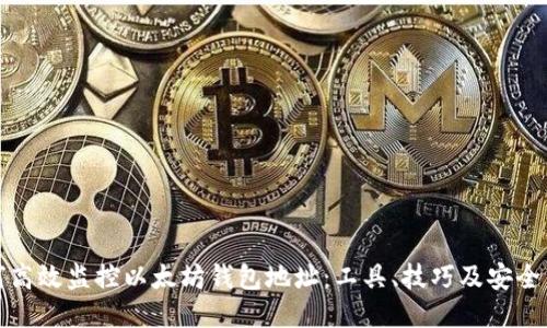 如何高效监控以太坊钱包地址:工具、技巧及安全策略