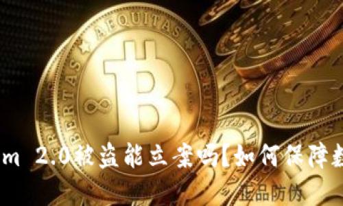 标题: Tokenim 2.0被盗能立案吗?如何保障数字资产安全?