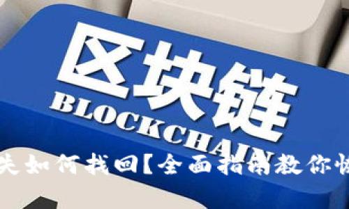 比特币钱包丢失如何找回?全面指南教你恢复比特币资产