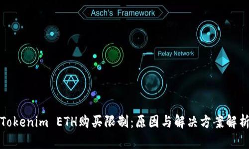 Tokenim ETH购买限制:原因与解决方案解析