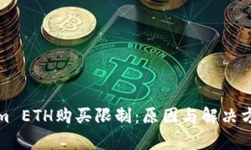 Tokenim ETH购买限制:原因与解决方案解析