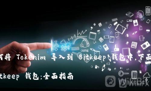 为了帮助您更好地理解如何将 Tokenim 导入到 Bitkeep 钱包中,下面是相关的内容结构和大纲。
如何将 Tokenim 导入 Bitkeep 钱包:全面指南