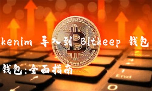 为了帮助您更好地理解如何将 Tokenim 导入到 Bitkeep 钱包中,下面是相关的内容结构和大纲。
如何将 Tokenim 导入 Bitkeep 钱包:全面指南
