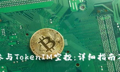 如何参与TokenIM空投:详细指南及策略