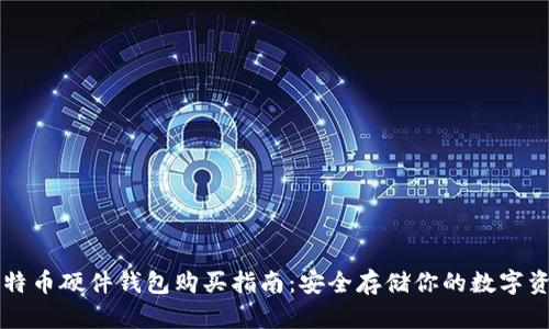 比特币硬件钱包购买指南:安全存储你的数字资产