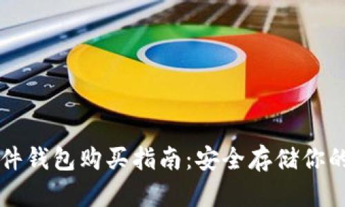 比特币硬件钱包购买指南:安全存储你的数字资产