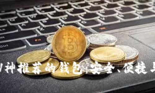 以太坊创始人V神推荐的钱包:安全、便捷与用户体验并存