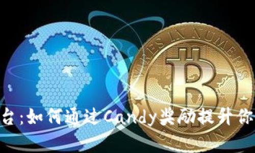 Tokenim平台:如何通过Candy奖励提升你的投资回报