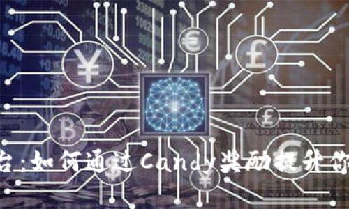 Tokenim平台:如何通过Candy奖励提升你的投资回报