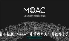 ＂Tokenim＂ 可以翻译为 ＂