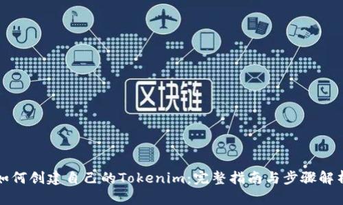 如何创建自己的Tokenim:完整指南与步骤解析
