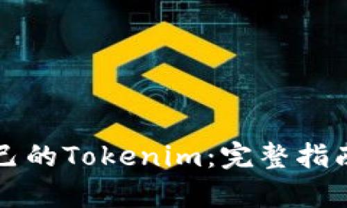 如何创建自己的Tokenim:完整指南与步骤解析