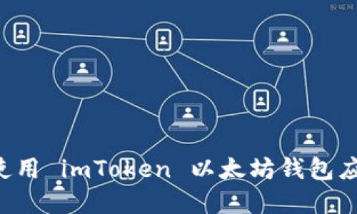 如何下载和使用 imToken 以太坊钱包应用:全面指南