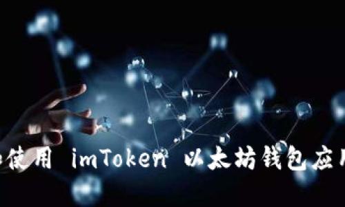 如何下载和使用 imToken 以太坊钱包应用:全面指南