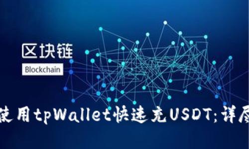 优质
如何使用tpWallet快速充USDT:详尽指南