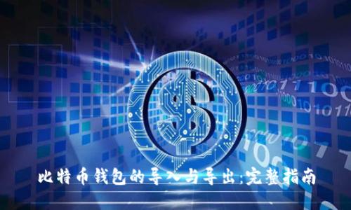 比特币钱包的导入与导出:完整指南