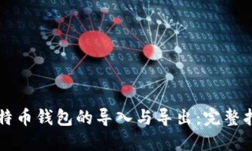 比特币钱包的导入与导出:完整指南