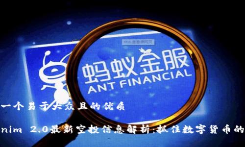思考一个易于大众且的优质
Tokenim 2.0最新空投信息解析:抓住数字货币的机会
