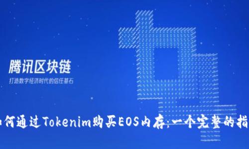 如何通过Tokenim购买EOS内存:一个完整的指南