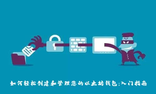 如何轻松创建和管理您的以太坊钱包:入门指南
