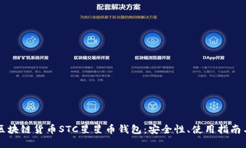 深入了解区块链货币STC星星币钱包:安全性、使用指南与未来展望