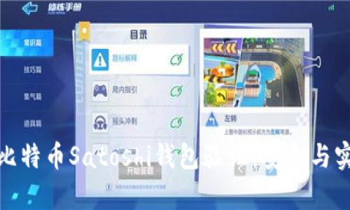 全面解析比特币Satoshi钱包验证:安全与实用性并存
