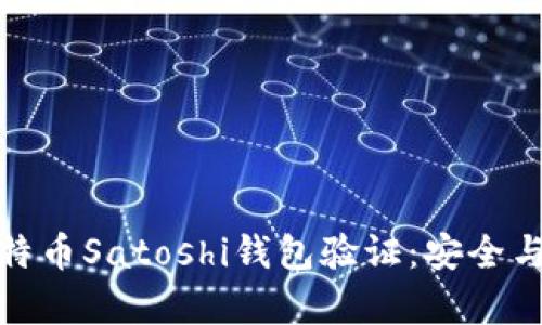 全面解析比特币Satoshi钱包验证:安全与实用性并存