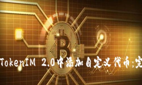 如何在TokenIM 2.0中添加自定义代币:完整指南