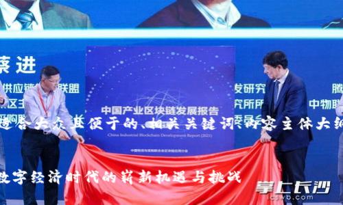 当然可以!以下是一个适合大众且便于的、相关关键词、内容主体大纲以及问题和详细介绍。
深入了解Tokenismo:数字经济时代的崭新机遇与挑战