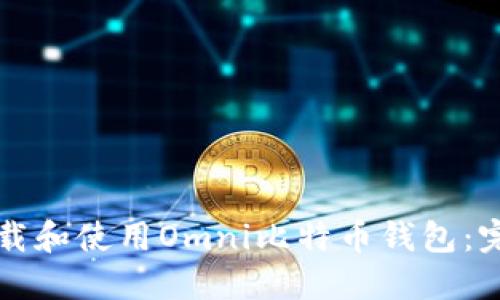 如何下载和使用Omni比特币钱包:完整指南