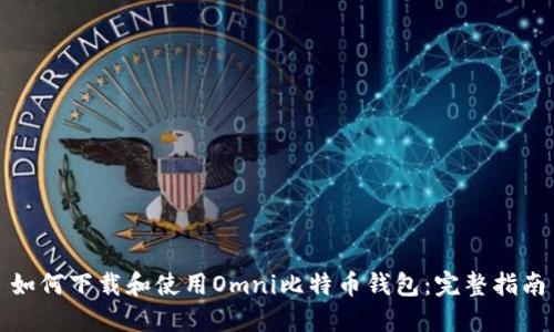 如何下载和使用Omni比特币钱包:完整指南