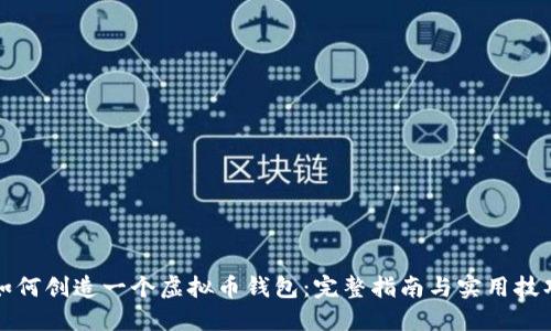 如何创造一个虚拟币钱包:完整指南与实用技巧