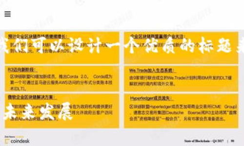 在有关“tokenim中国允许吗”这个话题上,我们可以设计一个优质的标题来提升效果,并提供相关关键词。以下是建议:
Tokenim在中国的合规性探讨:法律、市场与未来发展