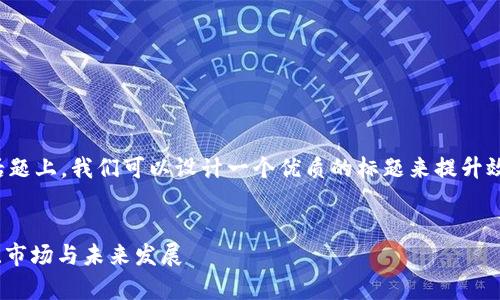 在有关“tokenim中国允许吗”这个话题上,我们可以设计一个优质的标题来提升效果,并提供相关关键词。以下是建议:
Tokenim在中国的合规性探讨:法律、市场与未来发展