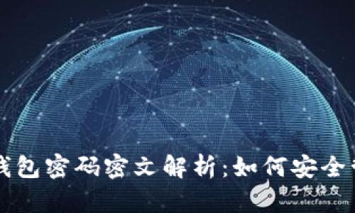 标题: 比特币QT钱包密码密文解析:如何安全管理您的数字资产