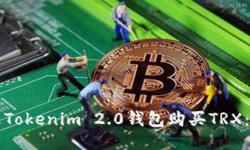 如何通过Tokenim 2.0钱包购买TRX:详细指南
