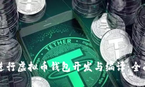 如何进行虚拟币钱包开发与编译:全面指南