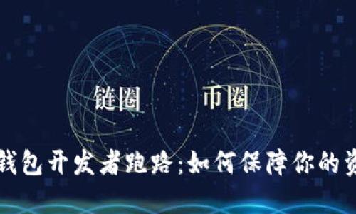 虚拟币钱包开发者跑路:如何保障你的资产安全