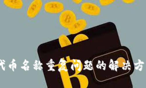##
Tokenim2.0代币名称重复问题的解决方案与最佳实践