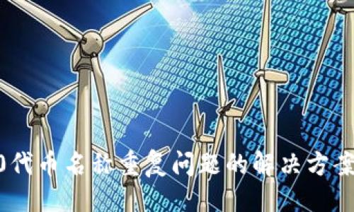 ##
Tokenim2.0代币名称重复问题的解决方案与最佳实践