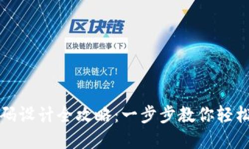 区块链钱包收款码设计全攻略:一步步教你轻松生成专属二维码