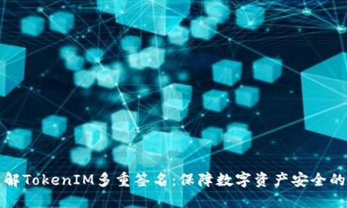 如何理解TokenIM多重签名:保障数字资产安全的新方式