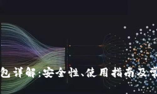 以太坊软钱包详解:安全性、使用指南及常见问题解答
