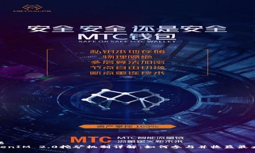 标题
TokenIM 2.0挖矿机制详解:如何参与并收益最大化