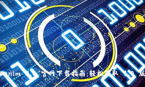 Tokenim 2.0 官网下载指南:轻松获取 1.0 版本