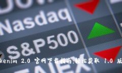 Tokenim 2.0 官网下载指南：