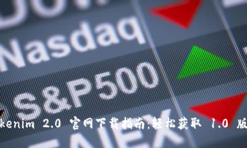 Tokenim 2.0 官网下载指南:轻松获取 1.0 版本