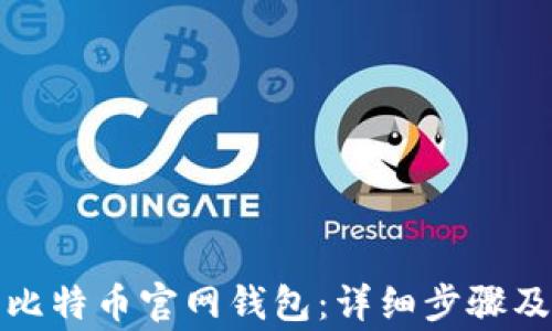 如何注册比特币官网钱包:详细步骤及常见问题