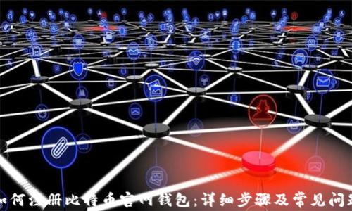 如何注册比特币官网钱包:详细步骤及常见问题